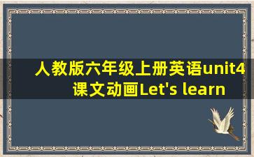 人教版六年级上册英语unit4课文动画Let's learn